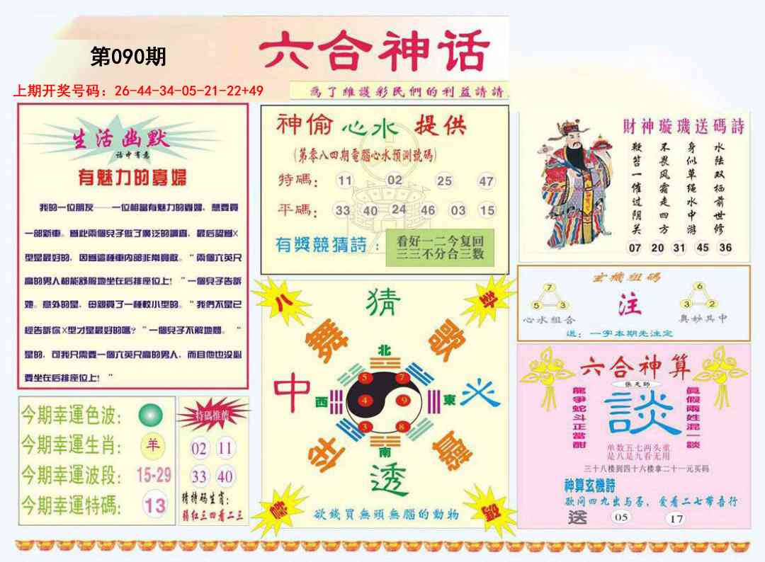 090期六合神话[图]