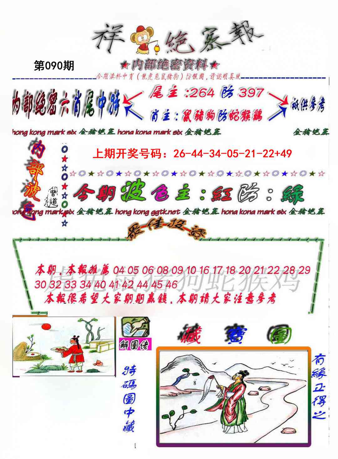 090期金鼠绝密图[图]