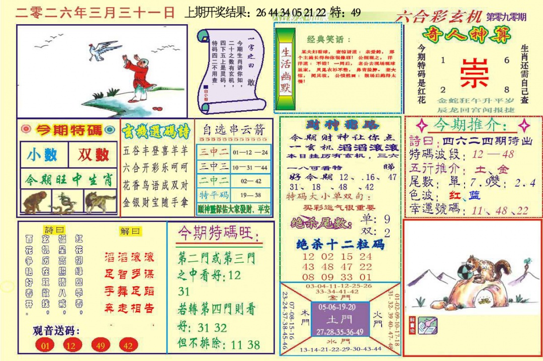 090期六合玄机[图]
