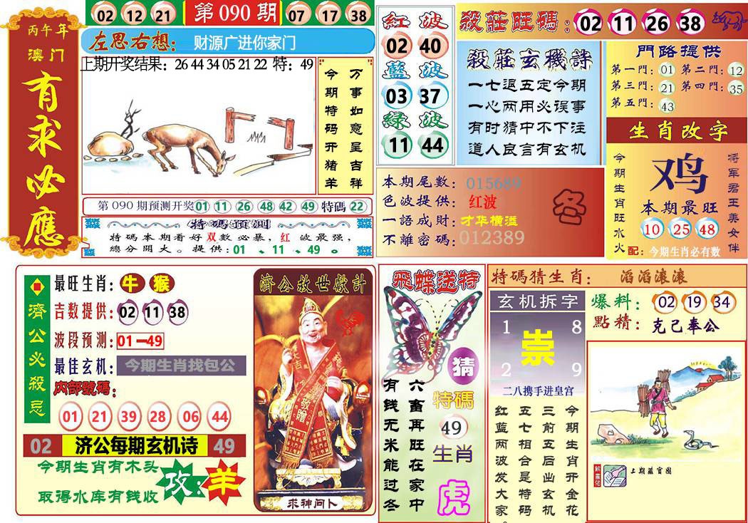 090期118有求必应[图]