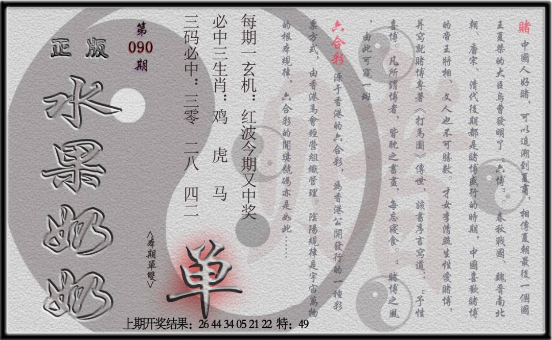 090期(水果奶奶单双攻略)正版[图]